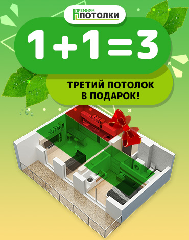 1+1=3 третий потолок в подарок